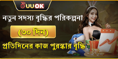 নতুন সদস্য ৩০ দিনের রিওয়ার্ড promotion banner