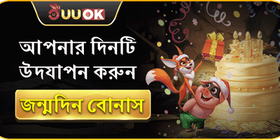 জন্মদিন বিশেষ উপহার বোনাস promotion banner